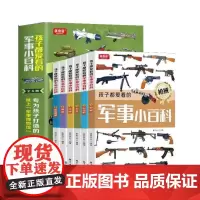 孩子都爱看的军事小百科(全6册)