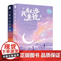 我有无边美貌(套装全2册)