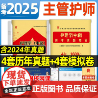 主管护师中级2025年护理学人卫版考试指导教材书历年真题库模拟试卷25练习题试题习题集雪狐狸内科外科学轻松过2024复习