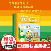 麦克米伦轻松小学霸(第一辑 6册英语)