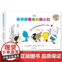 仙人掌感受世界桥梁书 奥利维和他的朋友们(全5册)让孩子的想象跳得和彩虹一样高!