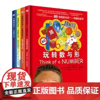 有趣的科学(数理化4册套装)