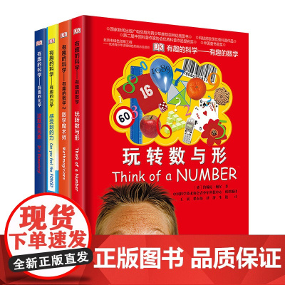 有趣的科学(数理化4册套装)