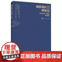 侗族地区碑刻·三江卷