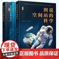 全彩 全3册 图说空间站+火星探测+深海探测的科学 成人大学生中小学生青少年课外阅读航空航天科学原理探索知识科普读物图书