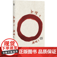 熬镜子 西娃 中国桂冠诗丛第四辑 2009-2022年诗歌精选 中国现代当代诗歌 文学诗歌 磨铁图书 正版书籍