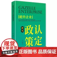 瞪羚企业认定政策研究