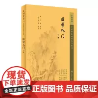 医学入门(下册)医学门经书 中医临床 丛书重刊李梴医经小学人民卫生9787117345088