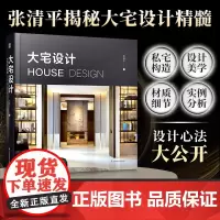 [正版]大宅设计 装修设计室内设计师张清平30余年大宅设计心法从空间尺度生活细节