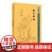 验方新编上册中医临床 丛书重刊 人民卫生出版社 清鲍相璈9787117345101梅启照增辑杭州东壁斋2