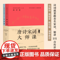 正版 唐诗宋词大师课 全二册 程千帆 沈祖棻 著 张春晓 改编 中国古诗词 传统文化 莫砺锋 戴