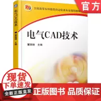 正版 电气CAD技术 董国增 9787111196495 教材 机械工业出版社