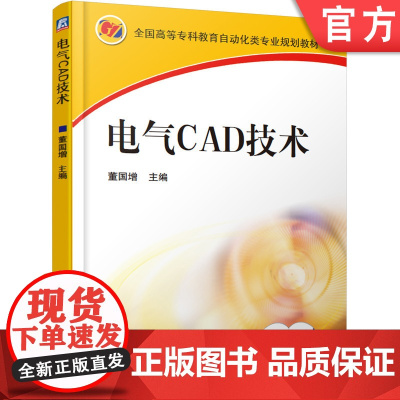 正版 电气CAD技术 董国增 9787111196495 教材 机械工业出版社