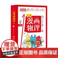 一分钟漫画物理全6册