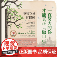 布鲁克林有棵树 80周年名家全译本 贝蒂·史密斯 果麦图书成长励志小说 豆瓣高分中小学生课外阅读读物 成长教养尊严信念
