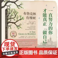 布鲁克林有棵树 80周年名家全译本 贝蒂·史密斯 果麦图书成长励志小说 豆瓣高分中小学生课外阅读读物 成长教养尊严信念