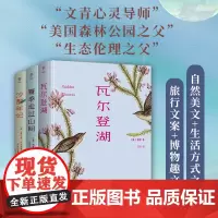 自然美文三部曲:瓦尔登湖+夏季走过山间+沙郡年记:精装典藏版,全3册。用自然,赶走焦虑,疗愈