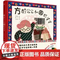 [正版]方脸公公和圆脸婆婆 武玉桂 著 翱子 编 王天天 绘 中信出版集团 9787521765960