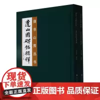 读书山房丛书(全二册)《遗山园碑铭辑释》《元好问碑林书艺集》