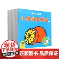 小笨熊小孩自由学画(共8册)
