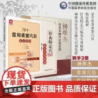 70个常用重要穴位临证精解人体经络特效秘验腧穴位保健按摩针灸特定穴临床实用精解中医针灸推拿临床精华杨维杰针灸五输穴应用发