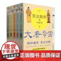 笑出腹肌的中国史(大唐帝国共5册)