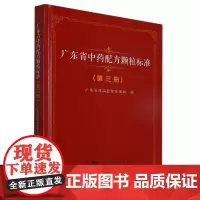 广东省中药配方颗粒标准(第三册)