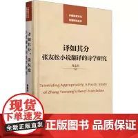 译如其分 张友松小说翻译的诗学研究 肖志兵 著 诗歌 文学 清华大学出版社