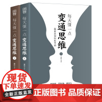 每天懂一点变通思维:赢家是如何思考的(全二册)