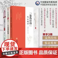 温热经纬临证精解王孟英医学温热病学温病学说大成温病证治论述伏气新感卫气营血王孟英经典医案赏析王士雄温病四大家精选王氏医案