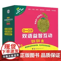 0~3岁双语益智互动翻翻书(全3册)