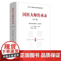 国医大师传承录. 第一辑