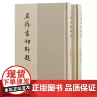 直斋书录解题(全二册)目录学名著