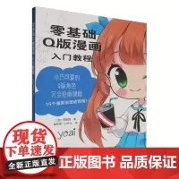 [正版]零基础Q版漫画入门教程 (加)周安妮 辽宁科学技术出版社 9787559136596