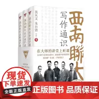 西南联大通识课第2辑(写作、国学、逻辑共3册)