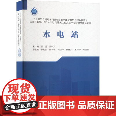 水电站:雷恒,周晓岚 编 大中专高职科技综合 大中专 中国水利水电出版社