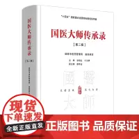 国医大师传承录. 第二辑