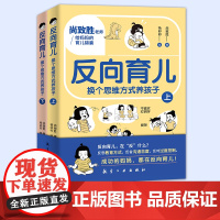 反向育儿 : 换个思维方式养孩子(全2册)