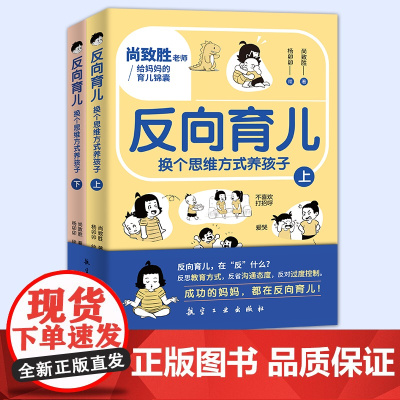 反向育儿 : 换个思维方式养孩子(全2册)