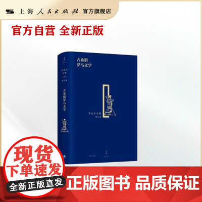 古希腊罗马文学(罗念生全集)