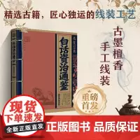 线装经典 白话资治通鉴 白话文对照原文全译本 手工线装 古墨檀香 国学经典传承文化精选古籍 几道景行