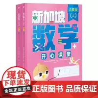 新加坡数学开心课堂启蒙版(全4册)