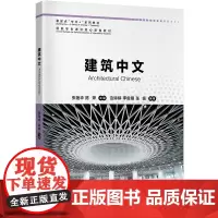 新起点“中文+”系列教材:建筑中文 汉语水平为HSK3及以上的建筑学专业学历生、建筑领域从业者及对建筑行业感兴趣的中