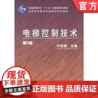 正版 电梯控制技术第2版 叶安丽 9787111123019 教材 机械工业出版社