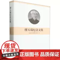 缪天瑞纪念文集