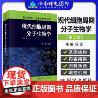 现代细胞周期分子生物学第2二版 肝炎病毒分子生物学丛书 成军 科学出版社 适合从事医学和生物学研究的科研工作者 研究生