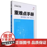 重难点手册 高中语文 必修 下册 RJ