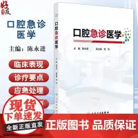 口腔急诊医学 口腔急诊的医患沟通 口腔急诊各类患者的心理特点 口腔颌面部疼痛 急性牙髓炎 编陈永进97871173689