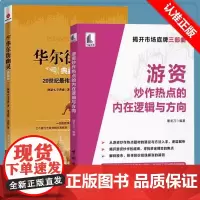 [书]全2册华尔街幽灵+游资炒作热点的内在逻辑与方向20世纪 伟大投资者的交易智慧资本运作:模式 案例与分析 金融期货投