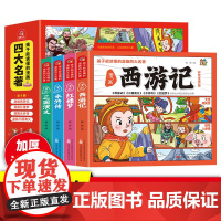《孩子能读懂的漫画四大名著》全4册加学习挂图彩色注音漫画版连环画四格漫画幼儿版故事书
